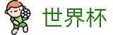 2026世界杯玩球专区-最新指数与104场赛程